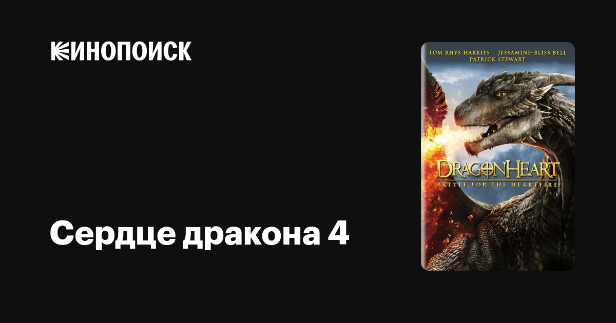 Сердце дракона 4 — Кинопоиск