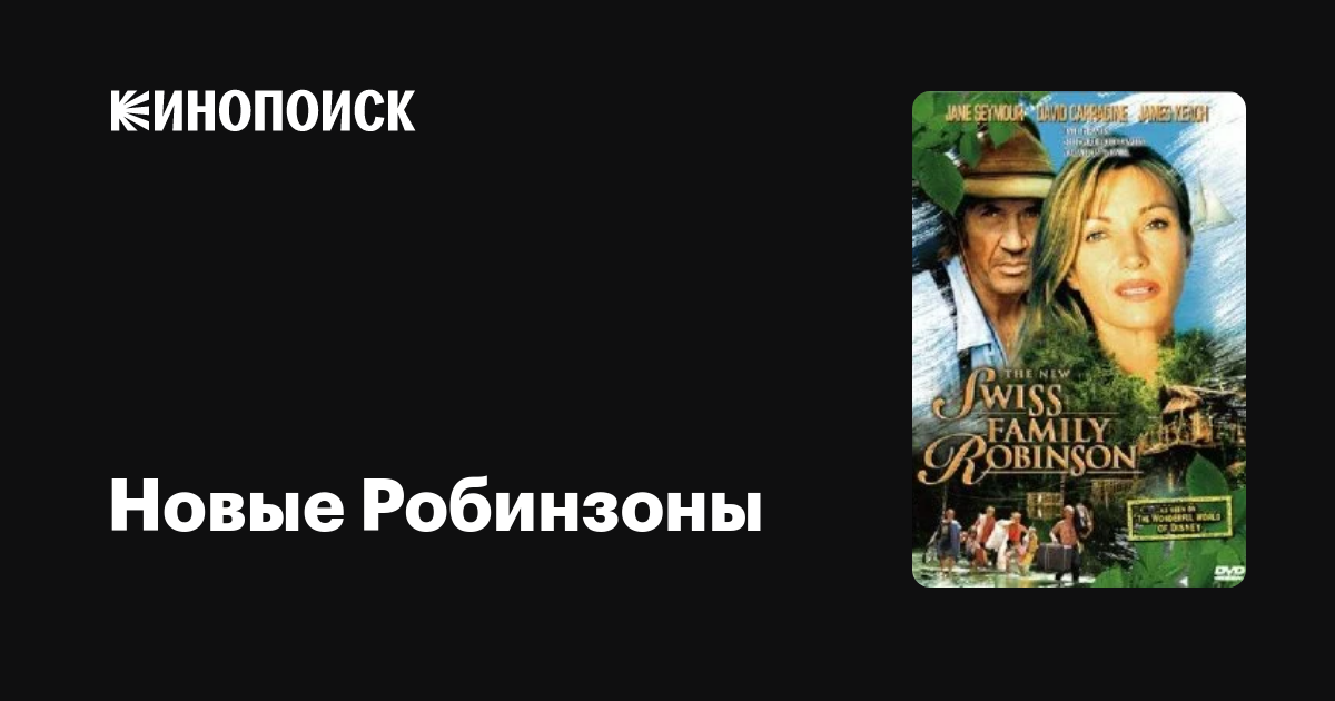 Новые Робинзоны — Кинопоиск