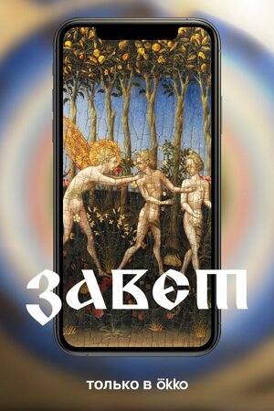 Постер: (Завет, 2023 - вся информация о сериале на FilmNavi.ru