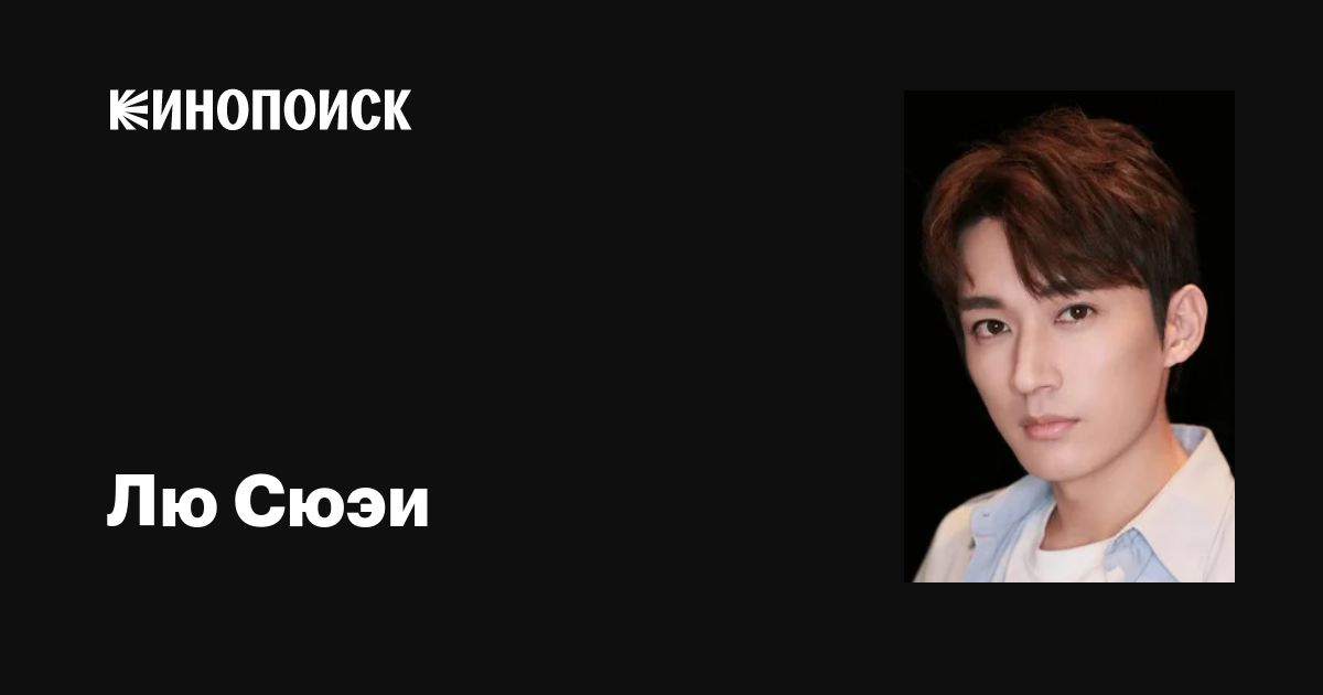 Лю Сюэи (Liu Xueyi): фильмы, биография, семья, фильмография — Кинопоиск