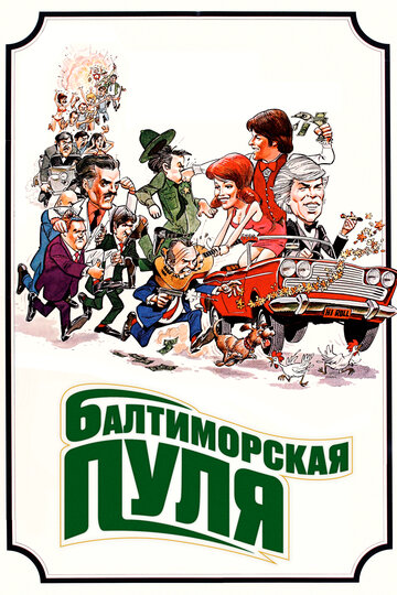 Балтиморская пуля (1980)