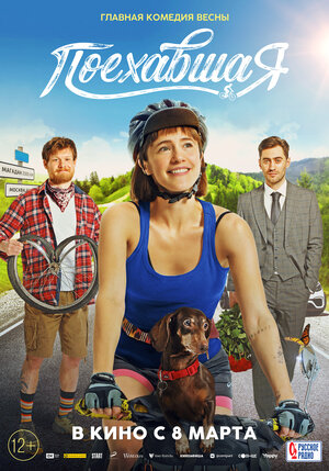 Постер: (Поехавшая, 2023 - вся информация о фильме на FilmNavi.ru