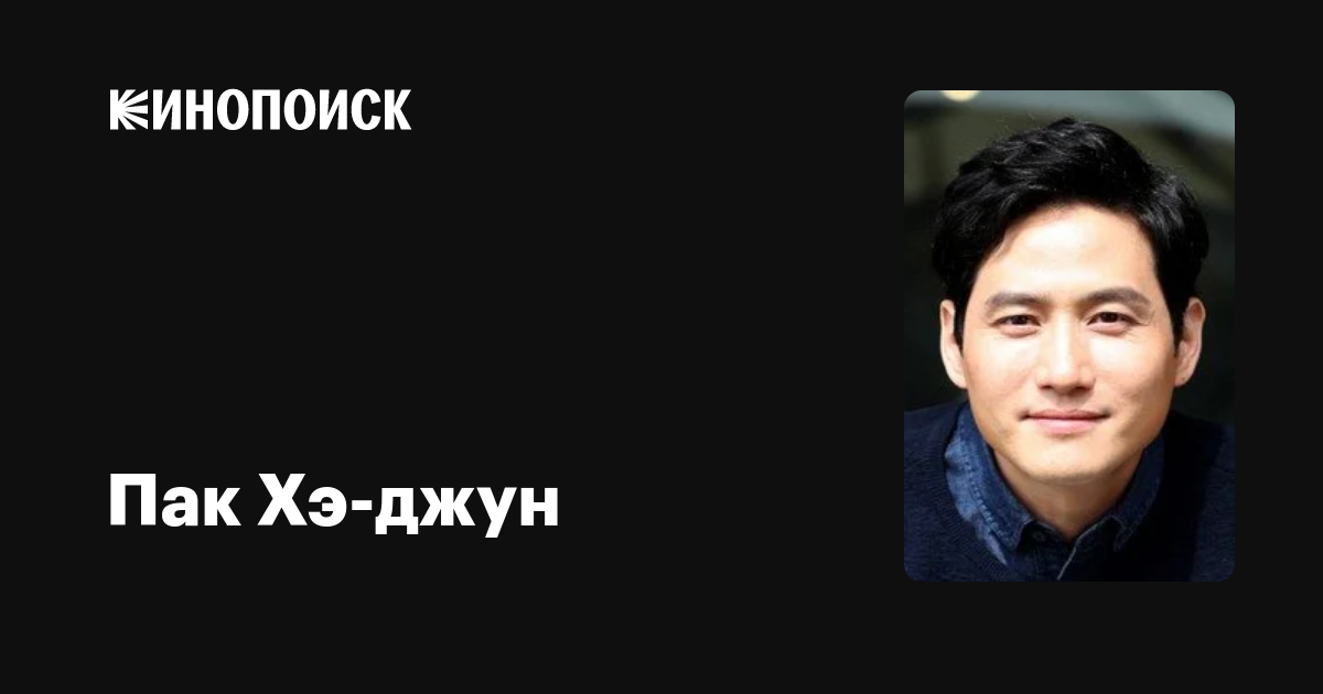 Пак Хэ-джун — фильмы — Кинопоиск