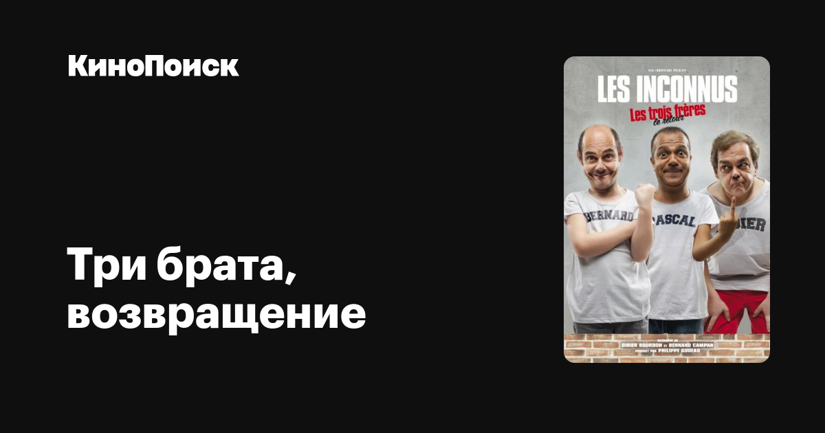 Три брата, возвращение – трейлеры, даты премьер – КиноПоиск