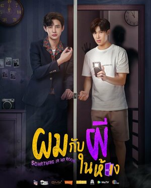 Постер: (Я и призрак в моей комнате, 2022 - вся информация о фильме на FilmNavi.ru