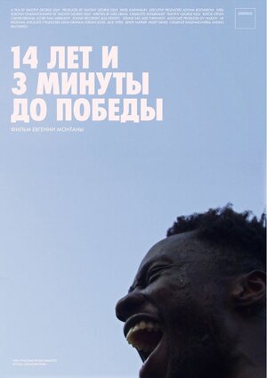 Постер: (14 лет и 3 минуты до победы: Фильм о чемпионстве «Локомотива», 2018 - вся информация о фильме на FilmNavi.ru