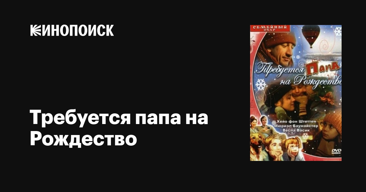 Требуется папа на Рождество фильм, 2003, дата выхода трейлеры актеры ...