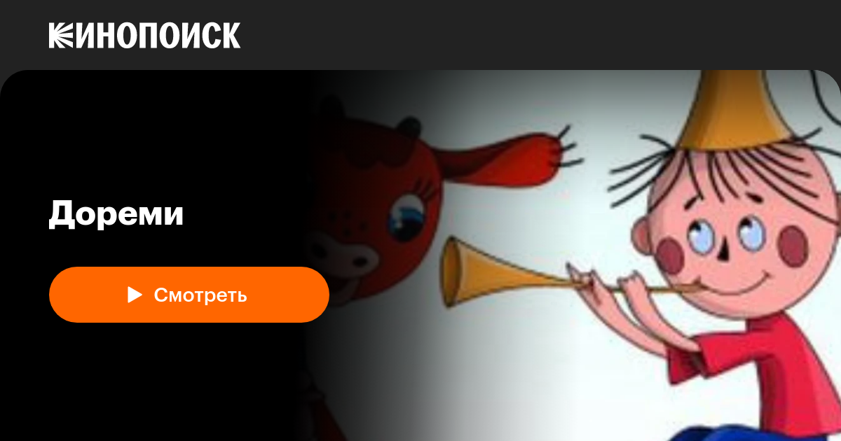 Дореми, 1986, СССР — смотреть онлайн в хорошем качестве — Кинопоиск