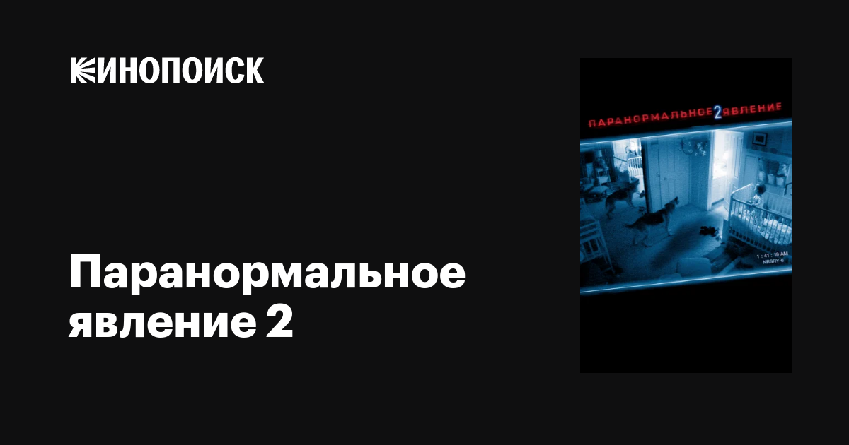 Паранормальное Явление 2, 2010 — Описание, Интересные Факты.