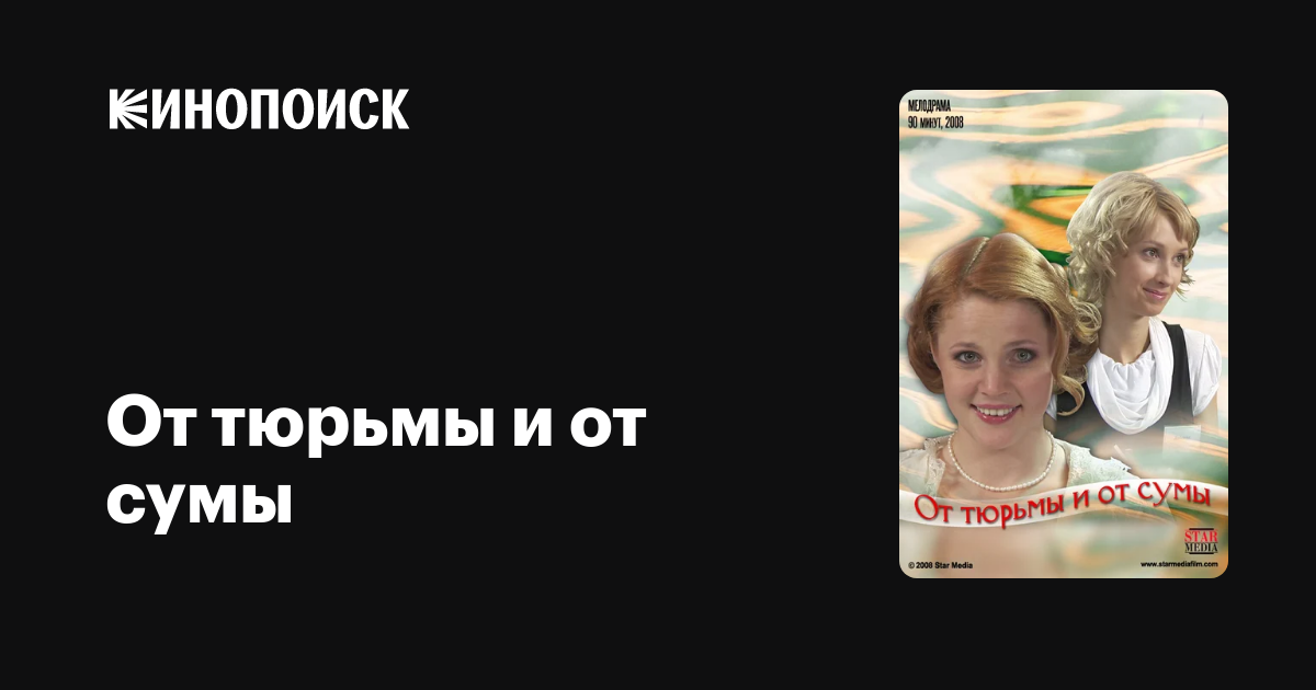 От Тюрьмы И От Сумы — Кинопоиск