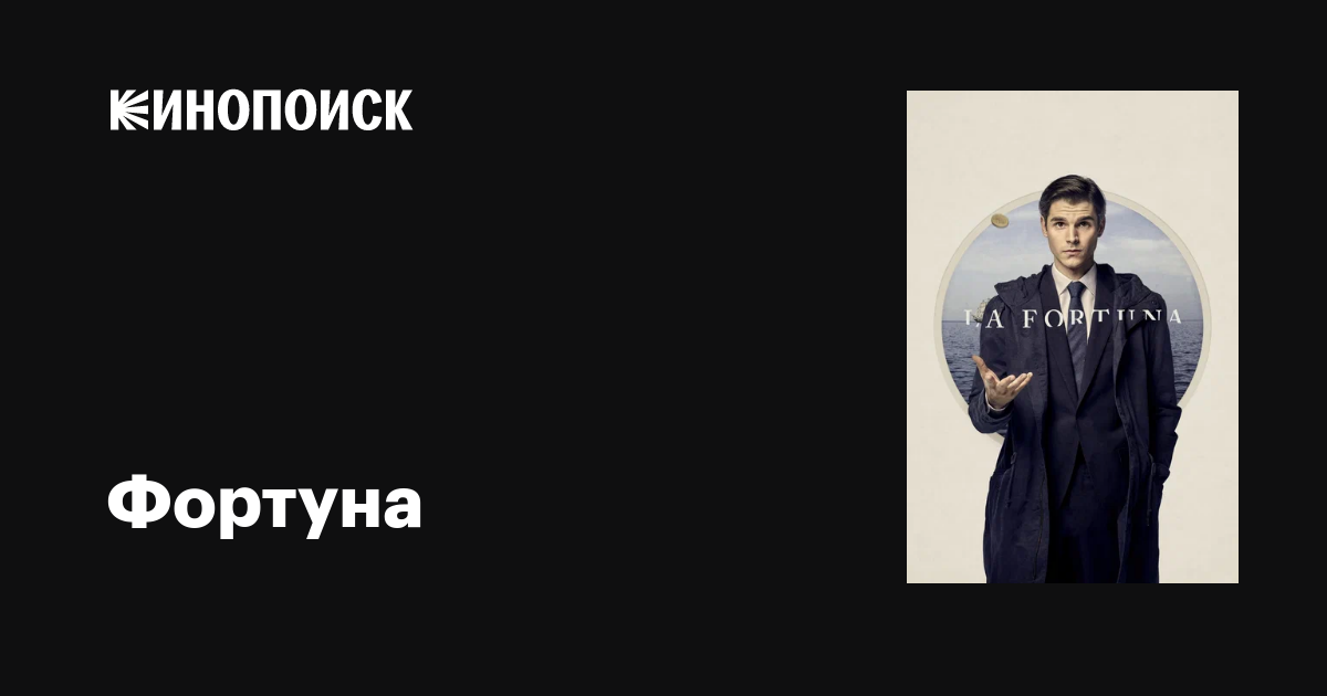 Фортуна (сериал, 1 сезон, все серии), 2021 — описание, интересные факты ...