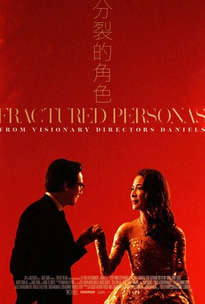 Постер: (Всё везде и сразу, 2021 - вся информация о фильме на FilmNavi.ru