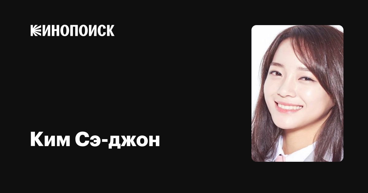 Ким Сэ-джон — фильмы — Кинопоиск