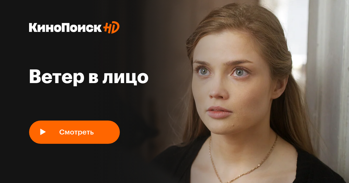 Ветер в лицо (сериал, 1 сезон) – трейлеры, даты премьер – КиноПоиск