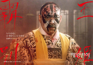 Постер: (Прощай, моя наложница, 1993 - вся информация о фильме на FilmNavi.ru