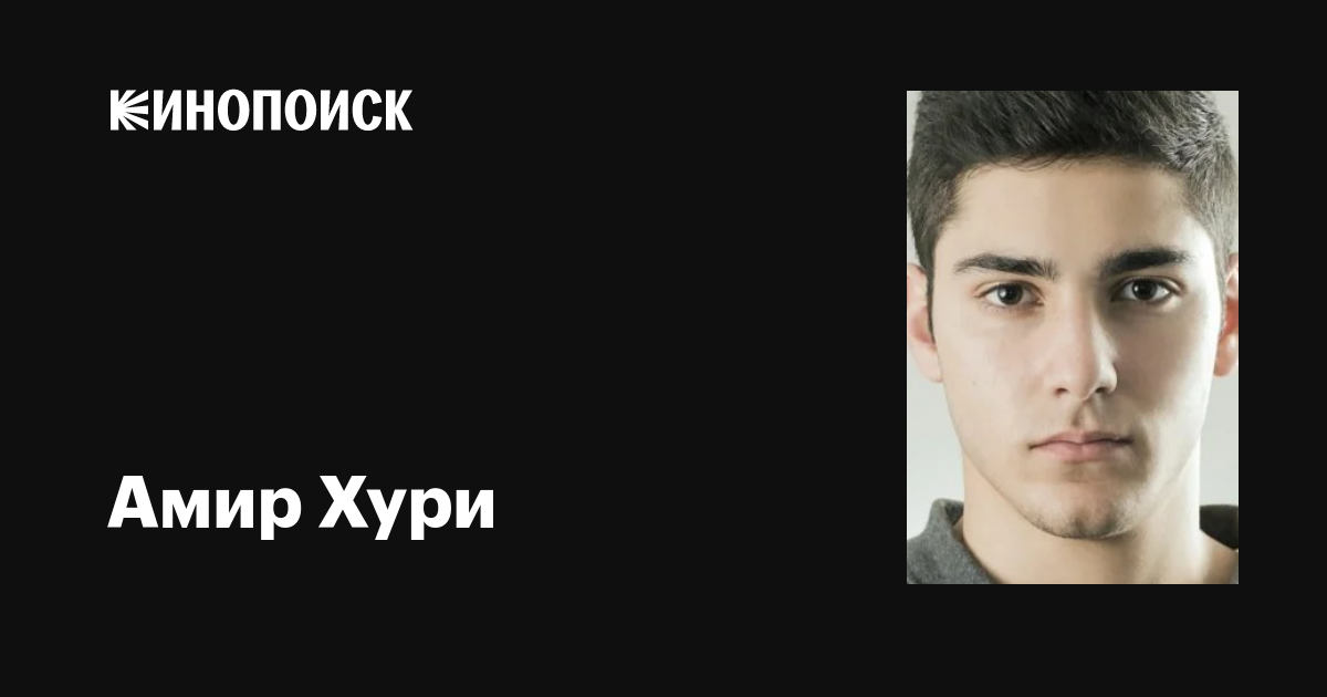 Амир Хури (Amir Khoury): фильмы, биография, семья, фильмография — Кинопоиск