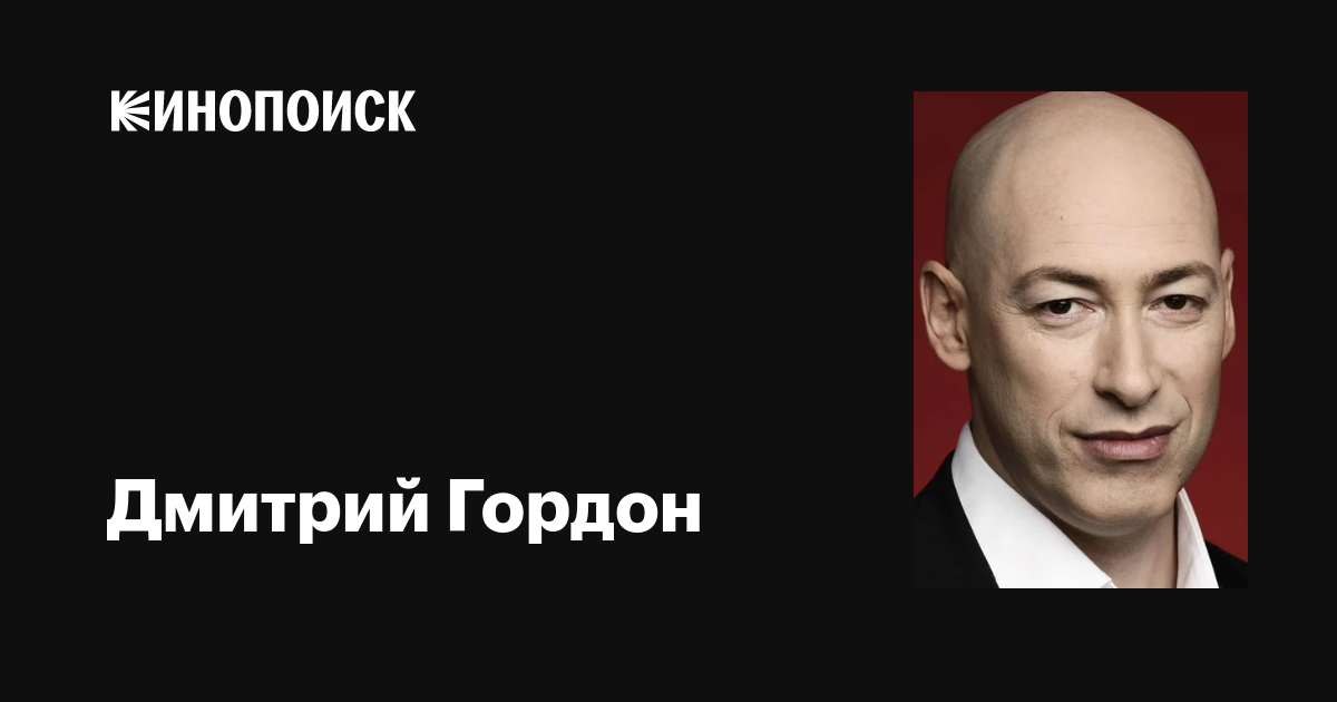 Дмитрий Гордон: фильмы, биография, семья, фильмография — Кинопоиск