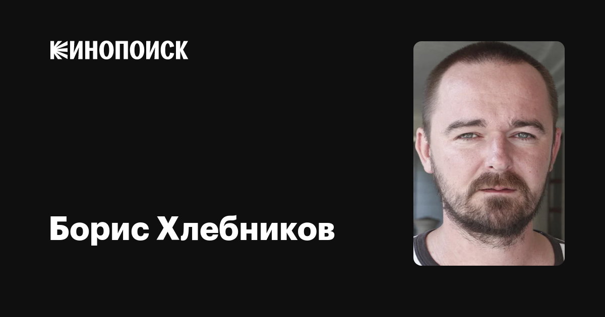 Борис Хлебников — фильмы — Кинопоиск