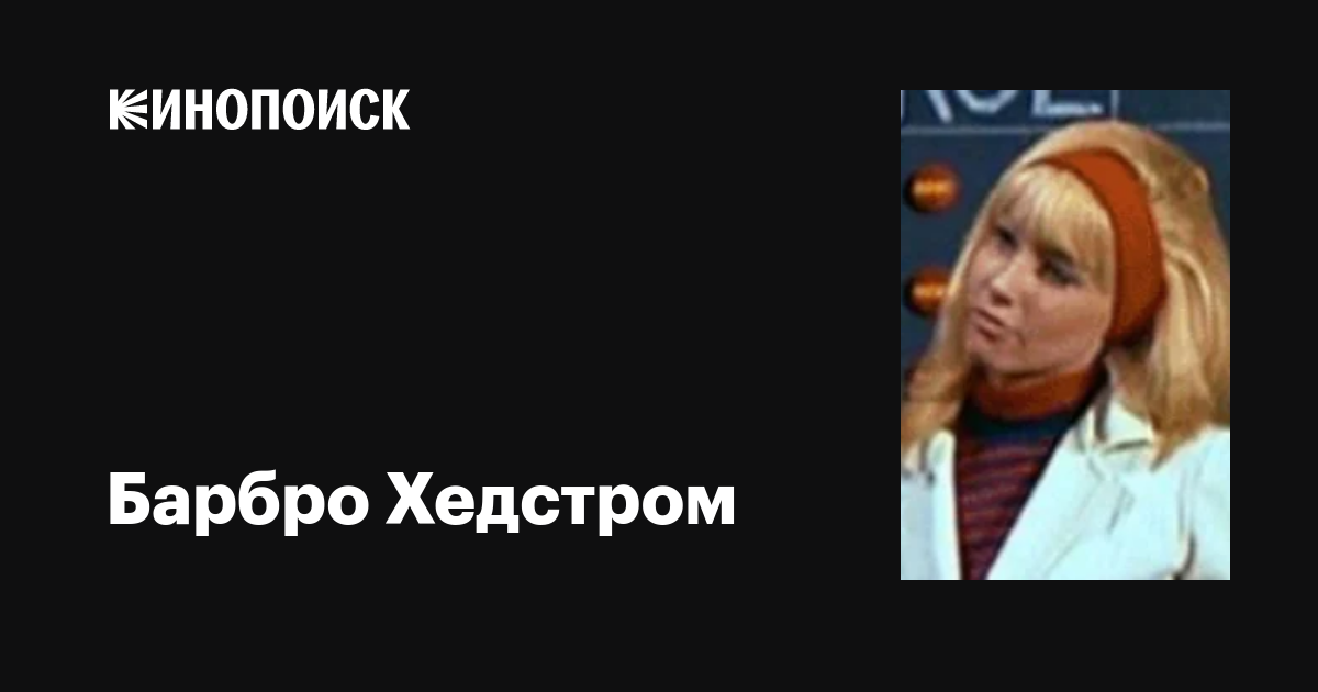 Барбро Хедстром (Barbro Hedström): фильмы, биография, семья ...
