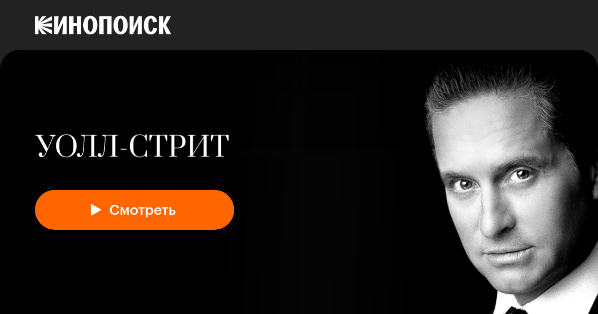 Уолл-стрит — Кинопоиск