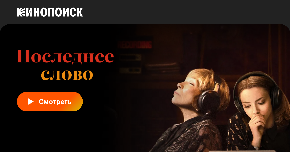 Последнее слово, 2016 — описание, интересные факты — Кинопоиск
