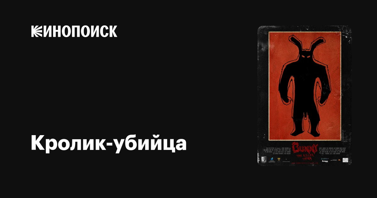 Кролик-убийца — Кинопоиск