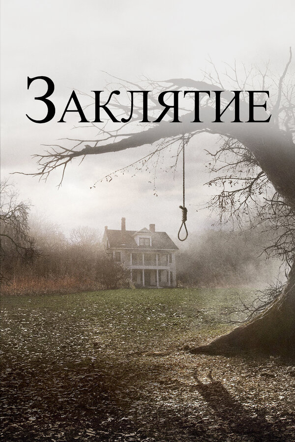 Заклятие, 2013 — Описание, Интересные Факты — Кинопоиск