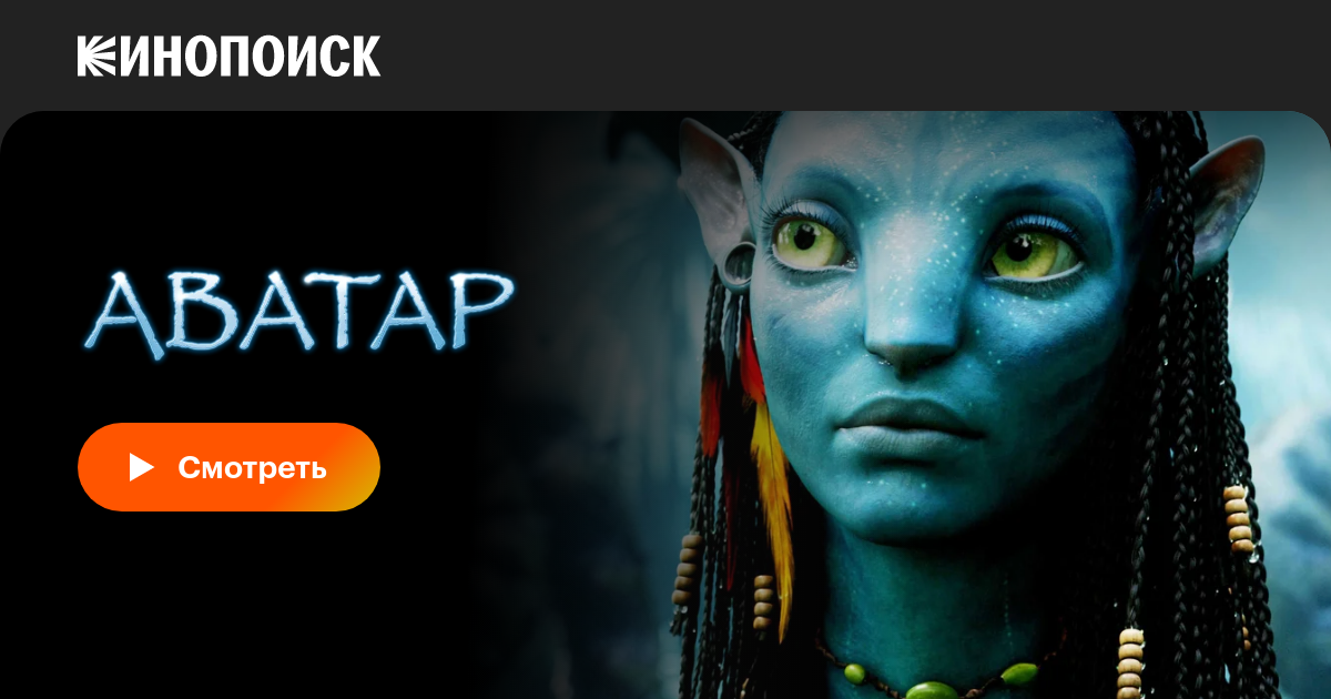 «Аватар» (Avatar, 2009, фильм) — смотреть онлайн в хорошем качестве ...