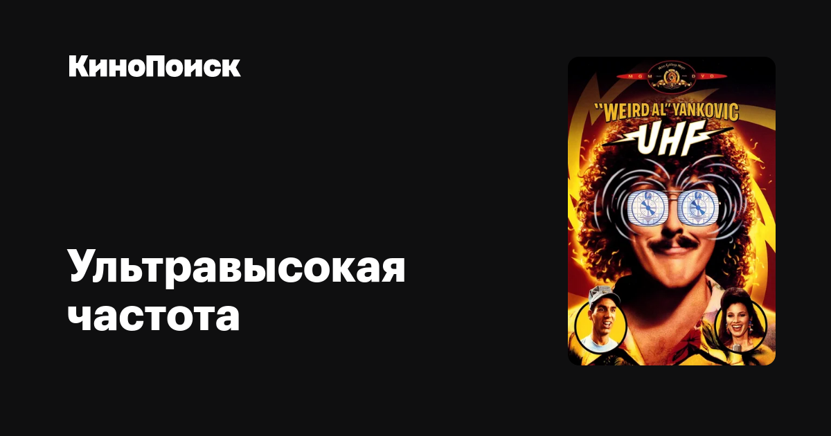 "Ультравысокая частота" (UHF, 1989)