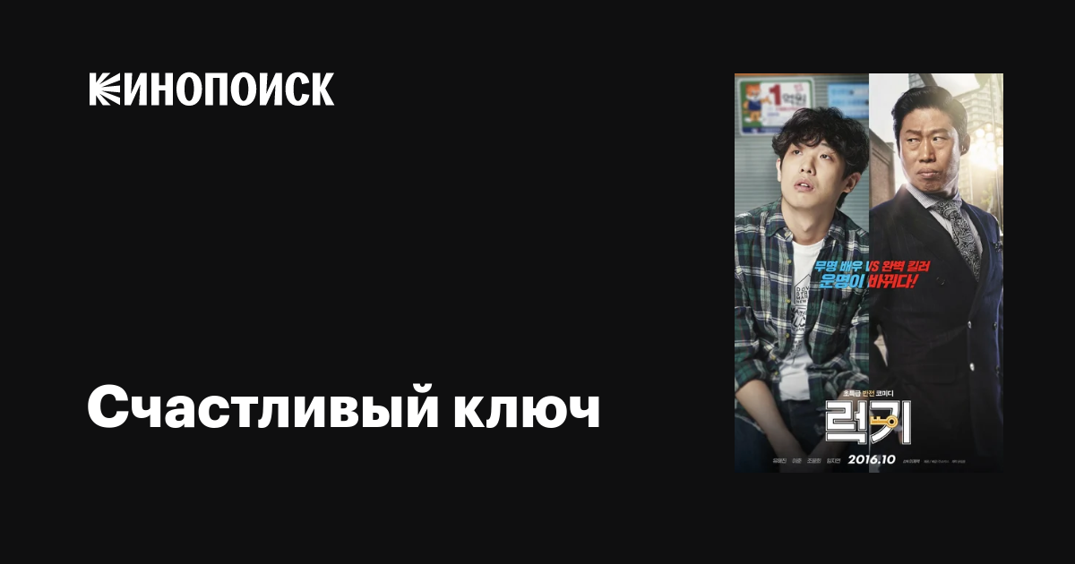 Счастливый ключ фильм, 2016, дата выхода трейлеры актеры отзывы ...