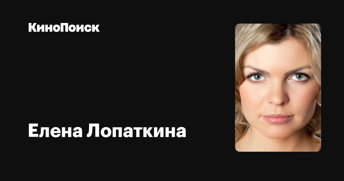 Елена Лопаткина Фото