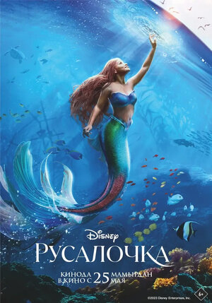 Русалочка (The Little Mermaid)