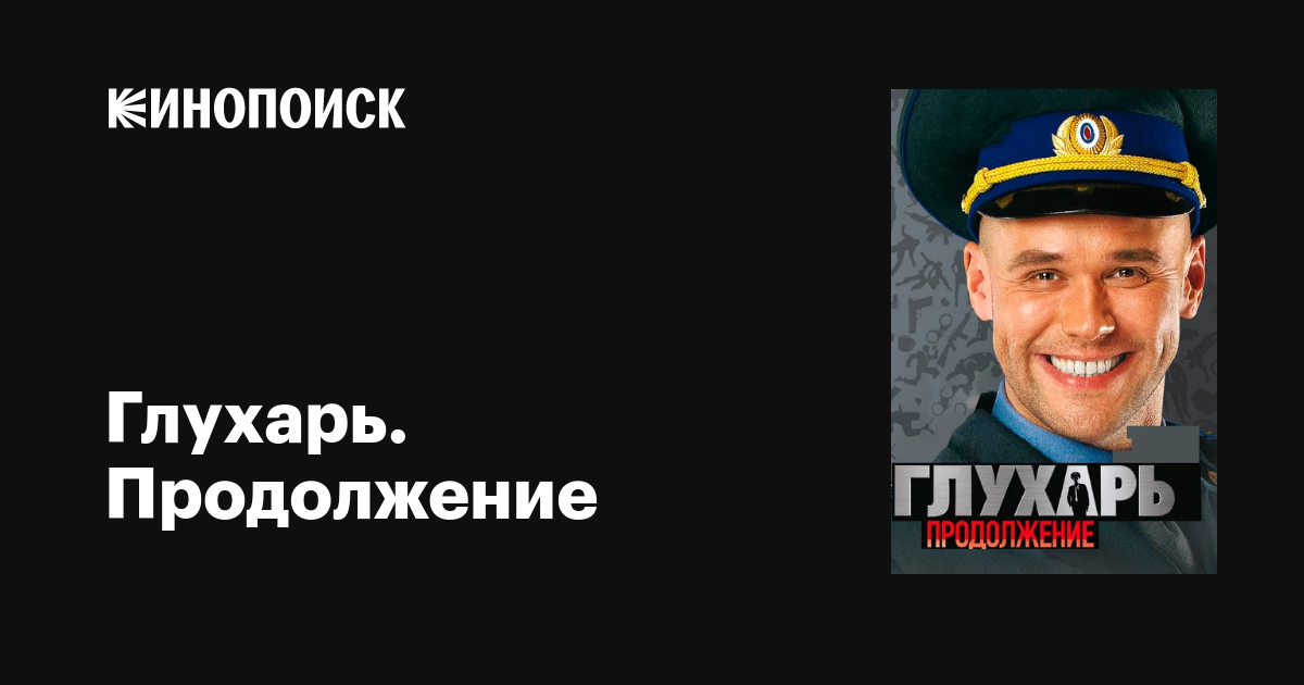 Глухарь. Продолжение (сериал, 1 сезон, все серии), 2009 — описание ...