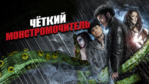Постер: (Чёткий монстромочитель, 2015 - вся информация о фильме на FilmNavi.ru