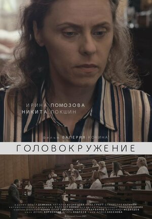 Постер: (Головокружение, 2021 - вся информация о фильме на FilmNavi.ru