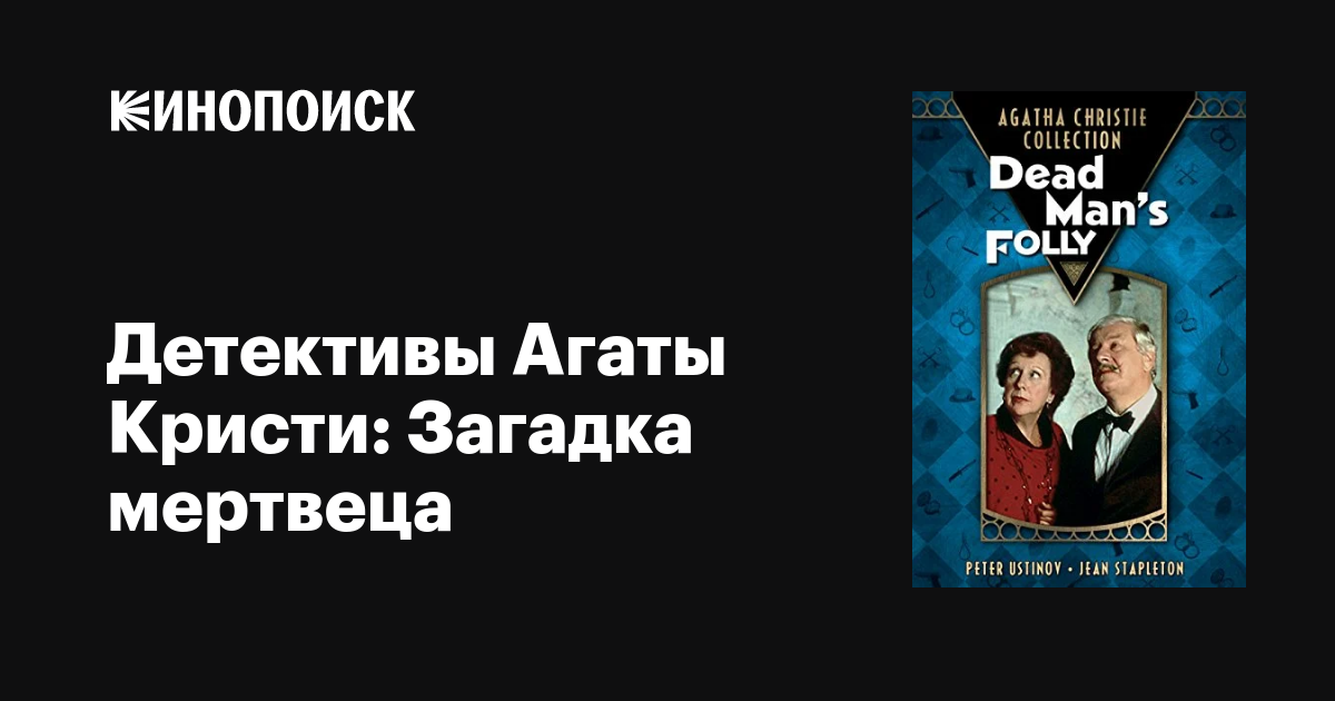 Детективы Агаты Кристи: Загадка мертвеца фильм, 1986, дата выхода ...