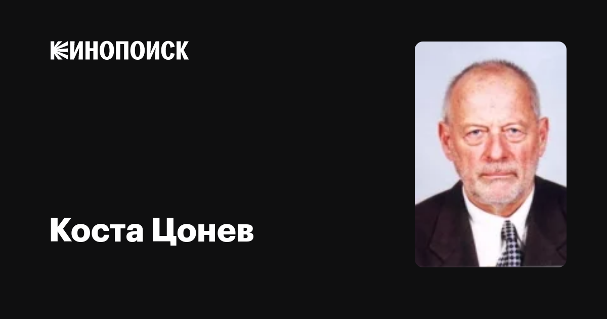 Коста Цонев — фильмы — Кинопоиск
