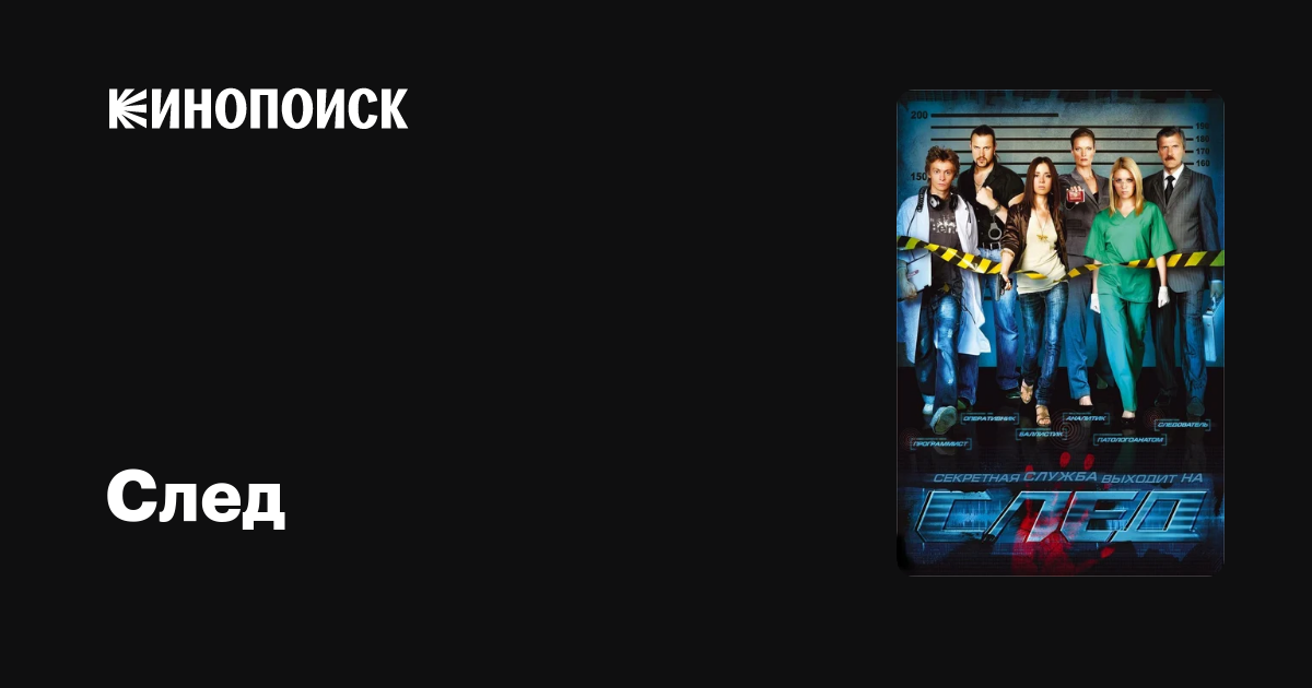 След (сериал, 15 сезонов) — Кинопоиск