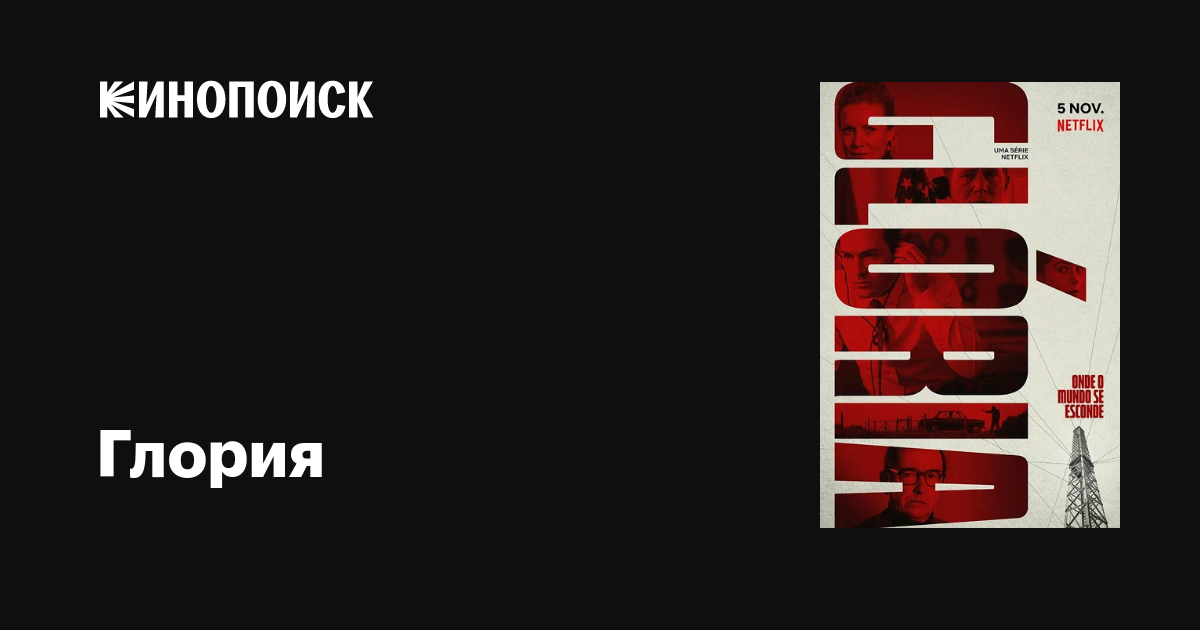 Глория (сериал, 1 сезон, все серии), 2021 — описание, интересные факты ...