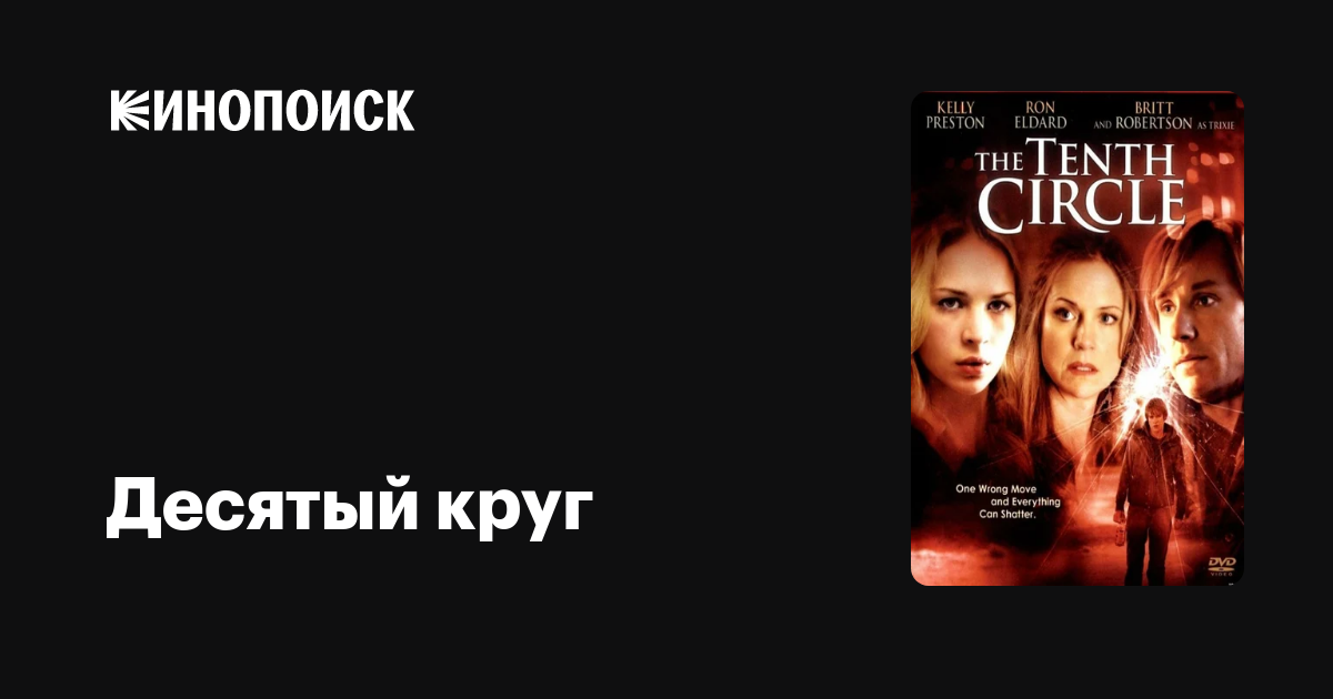 Десятый круг — Кинопоиск