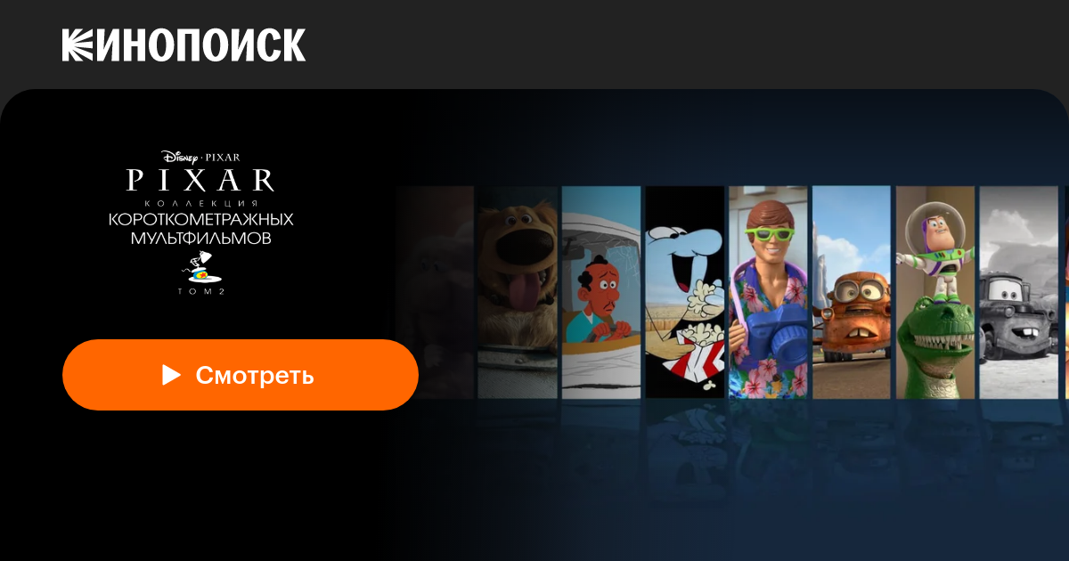 Коллекция короткометражных мультфильмов Pixar: Том 2 — трейлеры, даты ...
