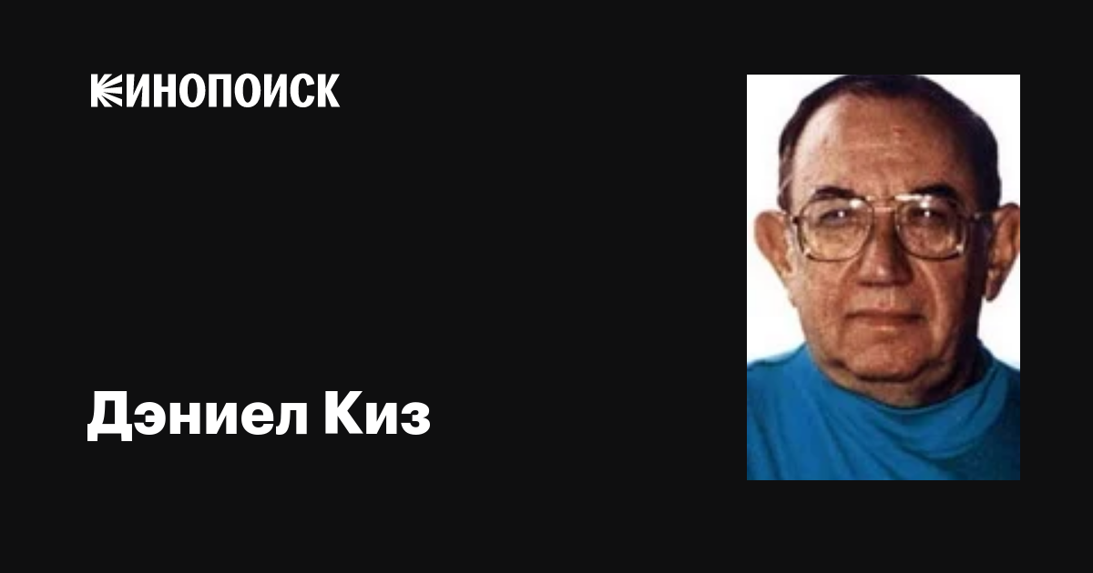 Дэниел Киз (Daniel Keyes) фильмы, биография, семья, фильмография