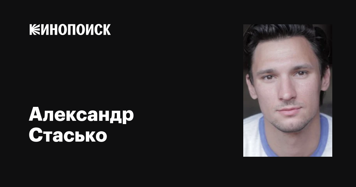 Александр Стасько (Alexander Stasko): фильмы, биография, семья ...