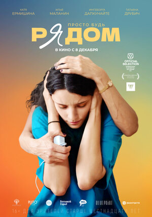 Постер: (Рядом, 2021 - вся информация о фильме на FilmNavi.ru