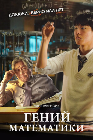 Постер: (Гений математики, 2022 - вся информация о фильме на FilmNavi.ru
