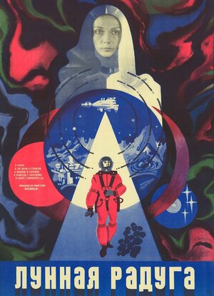 Постер: (Лунная радуга, 1983 - вся информация о фильме на FilmNavi.ru