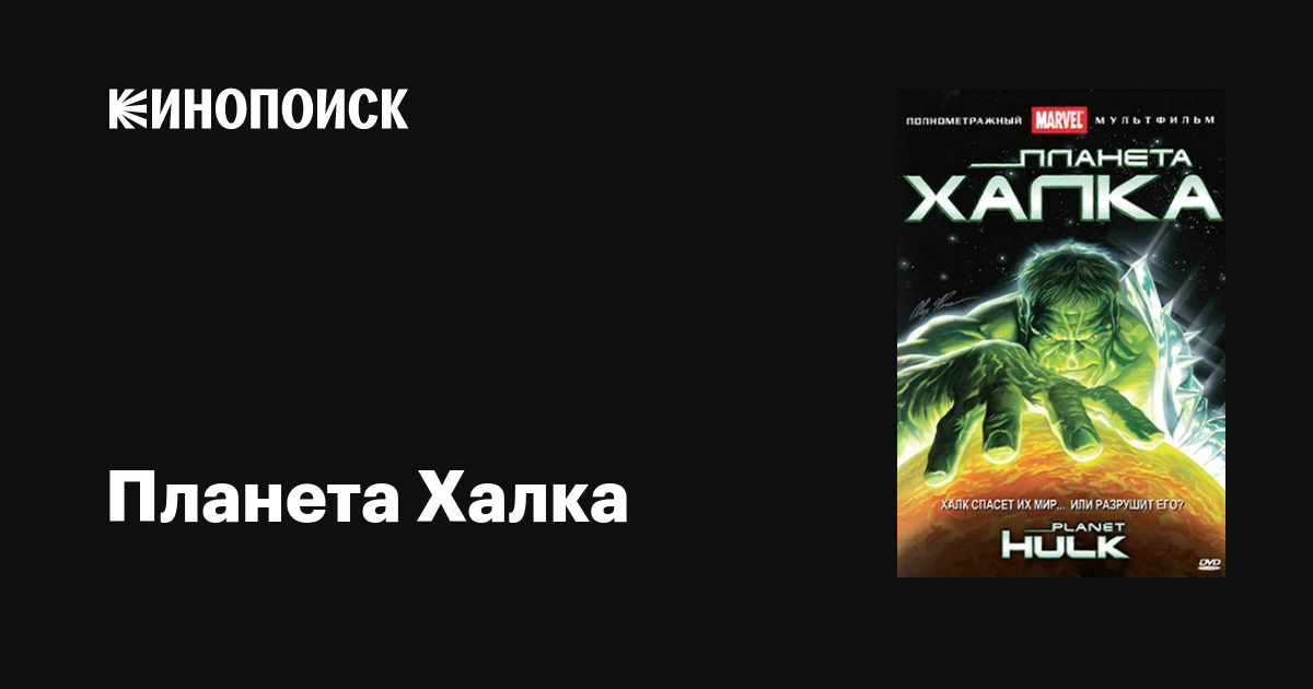 Планета Халка мультфильм, 2010, дата выхода трейлеры актеры отзывы ...