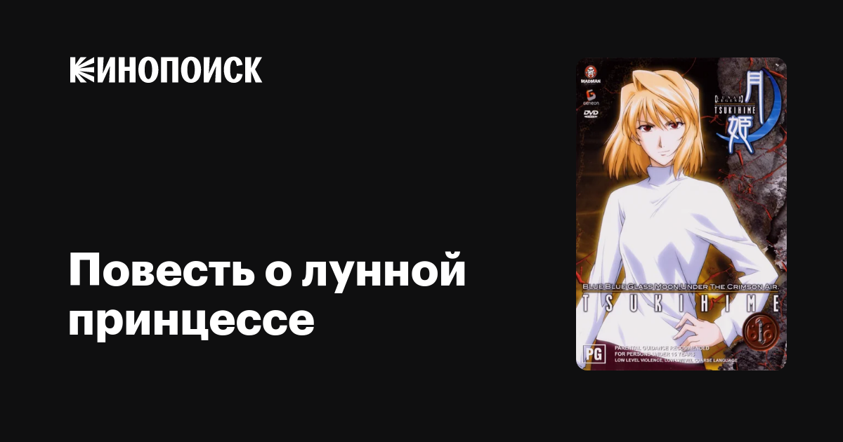 Повесть о лунной принцессе (сериал, 1 сезон) — Кинопоиск