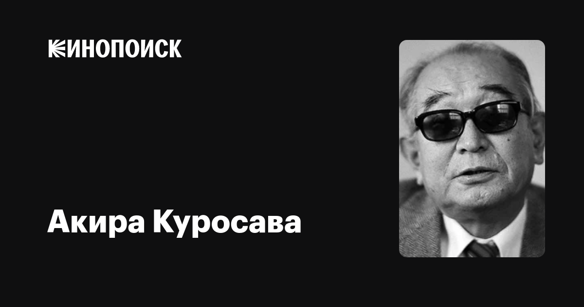 Акира Куросава — фильмы — Кинопоиск