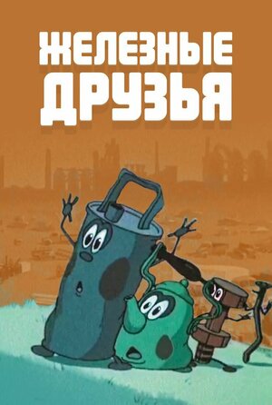 Постер: (Железные друзья, 1960 - вся информация о мультфильме на FilmNavi.ru